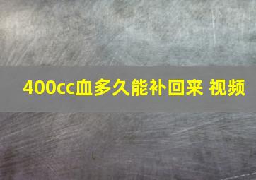 400cc血多久能补回来 视频